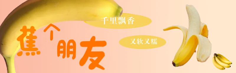 香蕉主题横幅
