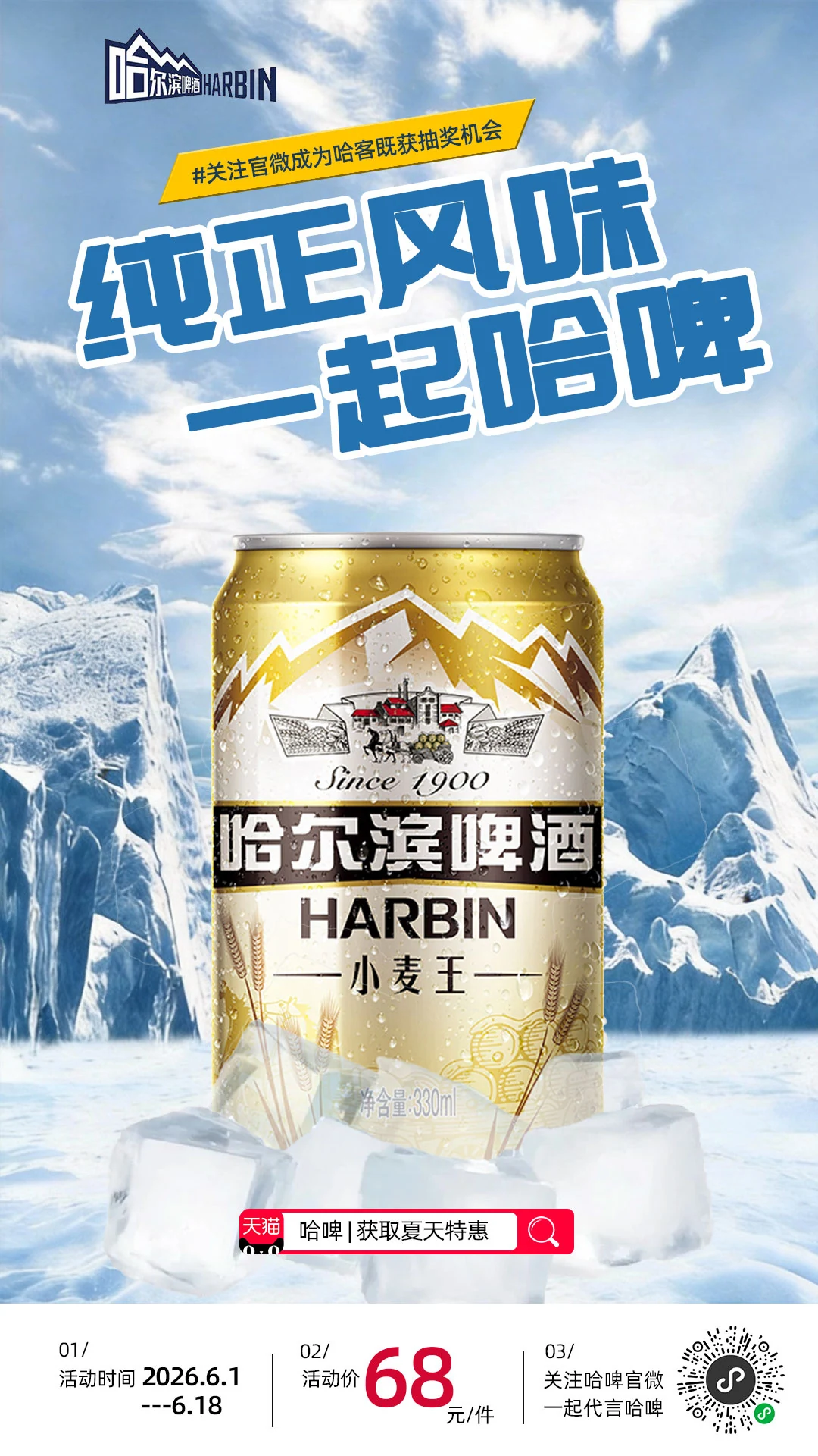 冰川与啤酒的商业海报设计