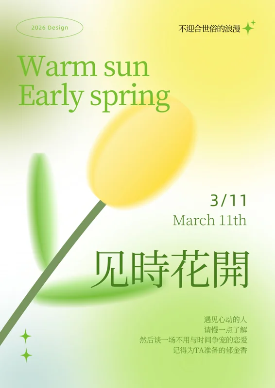 花开主题海报