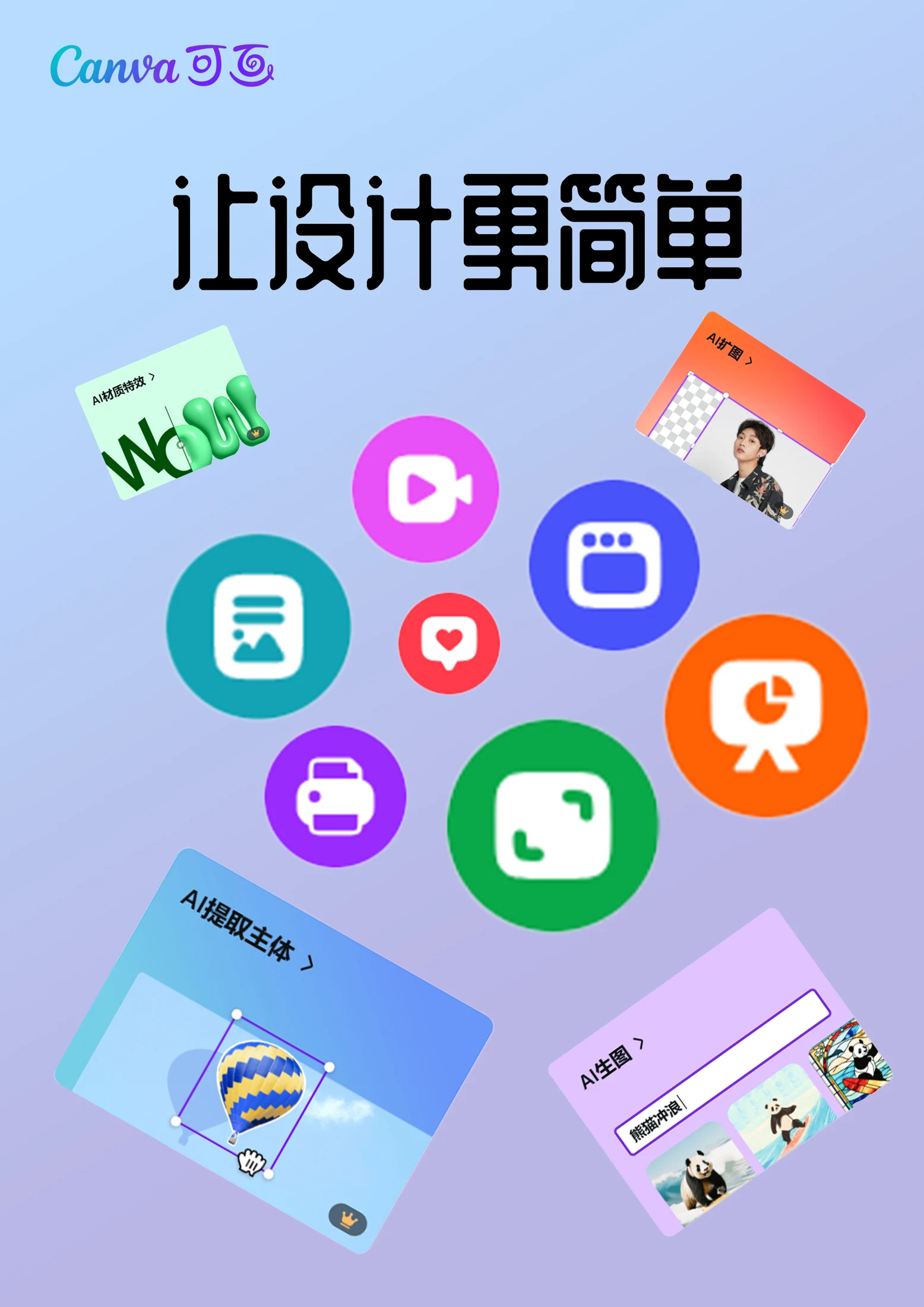 Canva 工具产品推广海报设计