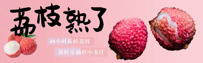荔枝主题横幅