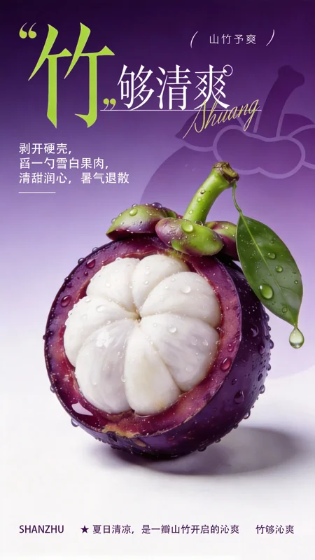山竹海报