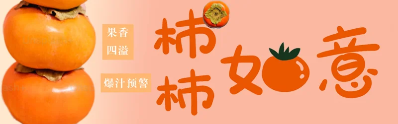 柿子主题横幅