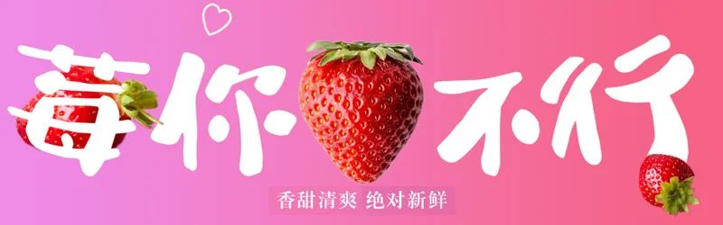 草莓主题横幅