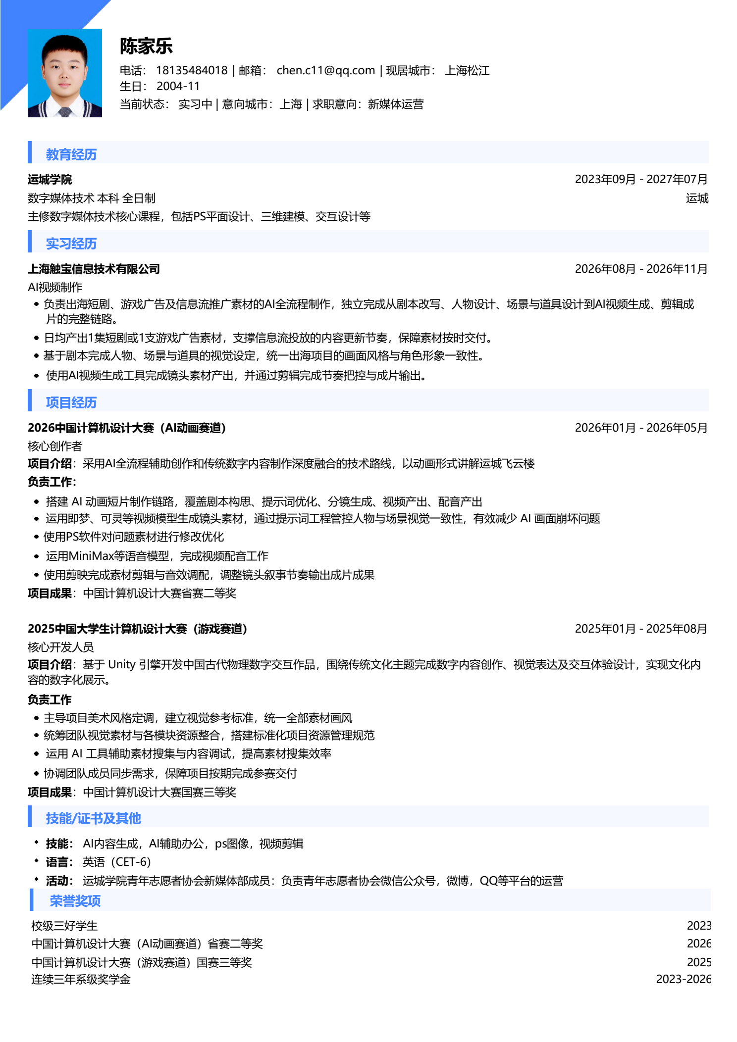 陈家乐正式简历原件